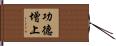 功德增上 Hand Scroll