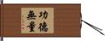 功德無量 Hand Scroll