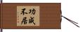 功成不居 Hand Scroll
