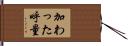 加わった呼量 Hand Scroll