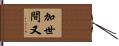 加世間又 Hand Scroll