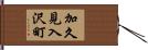 加久見入沢町 Hand Scroll