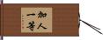 加人一等 Hand Scroll