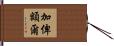 加俾額爾 Hand Scroll