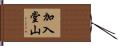 加入堂山 Hand Scroll