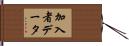 加入者データ Hand Scroll