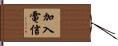 加入電信 Hand Scroll