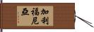 California Hand Scroll