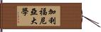 加利福尼亞大學 Hand Scroll