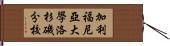 加利福尼亞大學洛杉磯分校 Hand Scroll