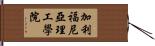 加利福尼亞理工學院 Hand Scroll