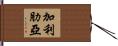 加利肋亞 Hand Scroll