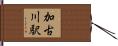 加古川駅 Hand Scroll