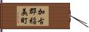 加古郡稲美町 Hand Scroll