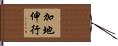 加地伸行 Hand Scroll