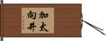 加太向井 Hand Scroll