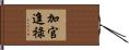 加官進祿 Hand Scroll