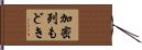 加密列もどき Hand Scroll