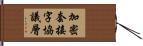 加密套接字協議層 Hand Scroll
