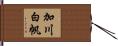 加川白帆 Hand Scroll