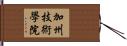 加州技術學院 Hand Scroll