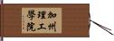 加州理工學院 Hand Scroll
