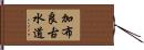 加布良古水道 Hand Scroll