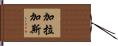 加拉加斯 Hand Scroll