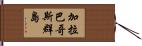 加拉巴哥斯群島 Hand Scroll