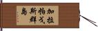 加拉帕戈斯群島 Hand Scroll