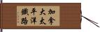 加拿大太平洋鐵路 Hand Scroll