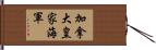 加拿大皇家海軍 Hand Scroll