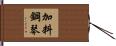 加料鋼琴 Hand Scroll