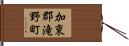 加東郡滝野町 Hand Scroll