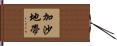 加沙地帶 Hand Scroll