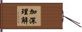 加深理解 Hand Scroll