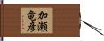 加瀬竜彦 Hand Scroll