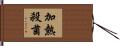 加熱殺菌 Hand Scroll