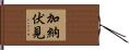 加納伏見 Hand Scroll