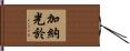 加納光於 Hand Scroll