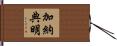 加納典明 Hand Scroll