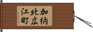 加納北広江町 Hand Scroll