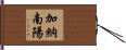 加納南陽 Hand Scroll