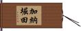 加納堀田 Hand Scroll
