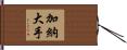 加納大手 Hand Scroll