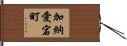 加納愛宕町 Hand Scroll