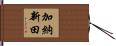 加納新田 Hand Scroll