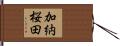 加納桜田 Hand Scroll