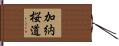 加納桜道 Hand Scroll