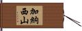加納西山 Hand Scroll